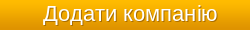 Додати компанію